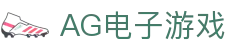 AG电子游戏 - 官方网站
